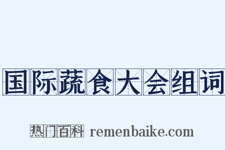 国际蔬食大会组词是什么意思的图片